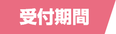 受付期間