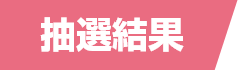 抽選結果