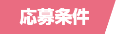 応募条件