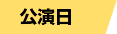 公演日