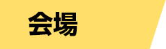 会場