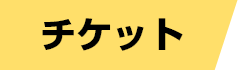チケット