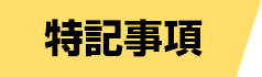 特記事項
