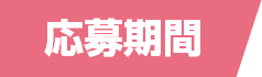 応募期間