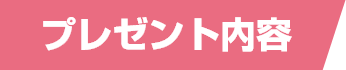 プレゼント内容