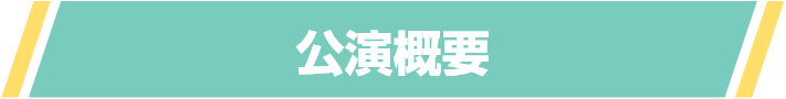 公演概要