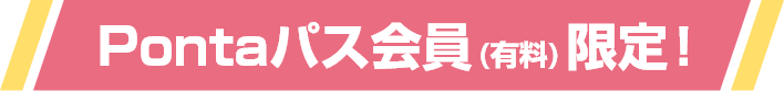 Pontaパス会員（有料）限定！