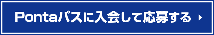 Pontaパスに入会して応募する