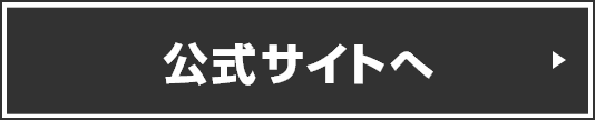 公式サイトへ