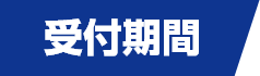 受付期間