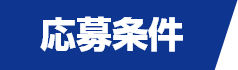 応募条件