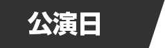 公演日