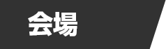会場