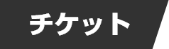 チケット