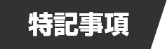 特記事項