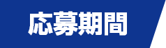 応募期間