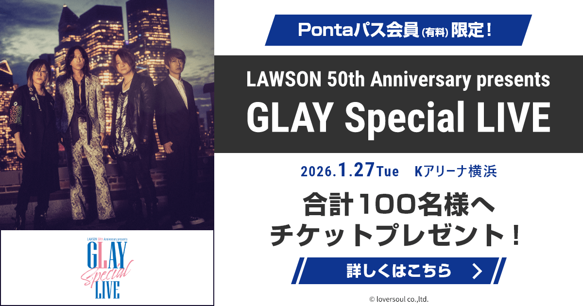 Pontaパス特典】LAWSON 50th Anniversary presents GLAY Special LIVE