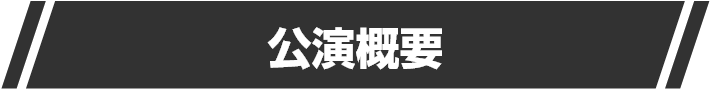 公演概要