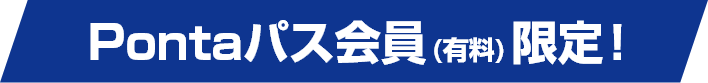 Pontaパス会員(有料)限定!