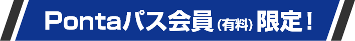 Pontaパス会員（有料）限定！