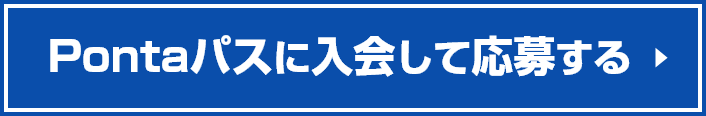 Pontaパスに入会して申し込む