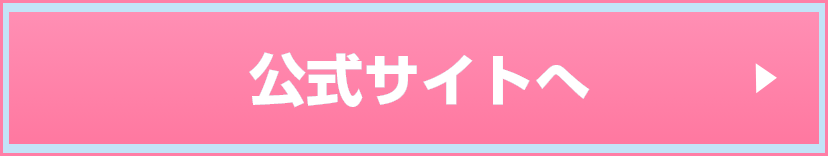 公式サイトへ