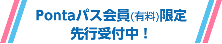 Pontaパス会員（有料）限定チケット特別先行受付中