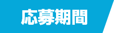 応募期間