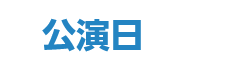 公演日