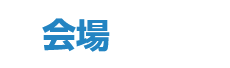 会場