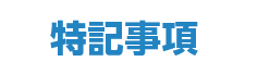 特記事項