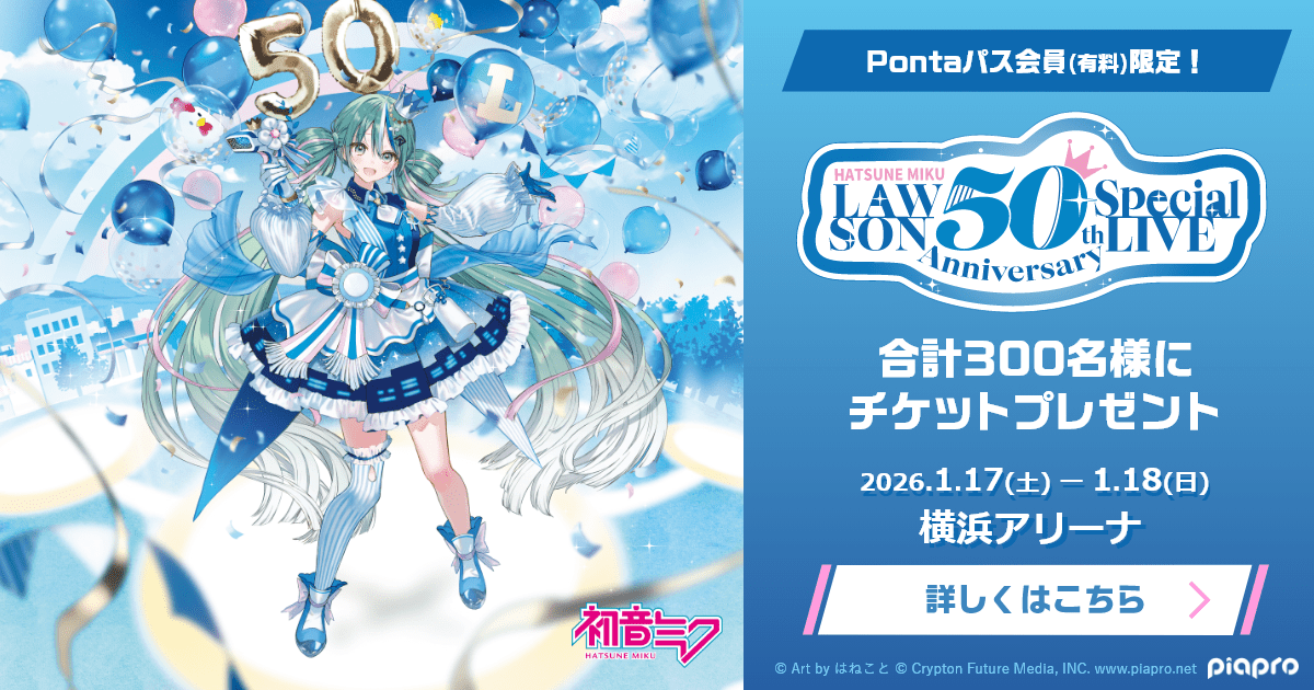 Pontaパス特典】初音ミク LAWSON 50th Anniversary Special LIVE