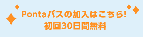 Pontaパスの加入はこちら！初回30日間無料