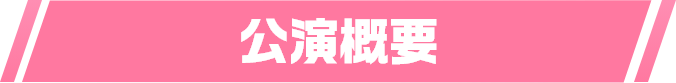 公演概要