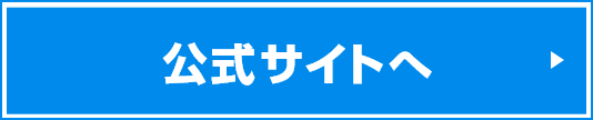 公式サイトへ