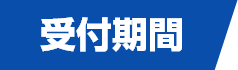 受付期間