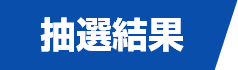 抽選結果