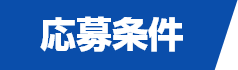 応募条件