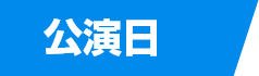 公演日