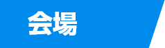 会場