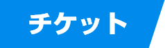 チケット