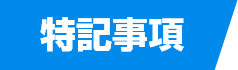 特記事項