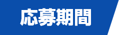 応募期間