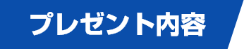 プレゼント内容