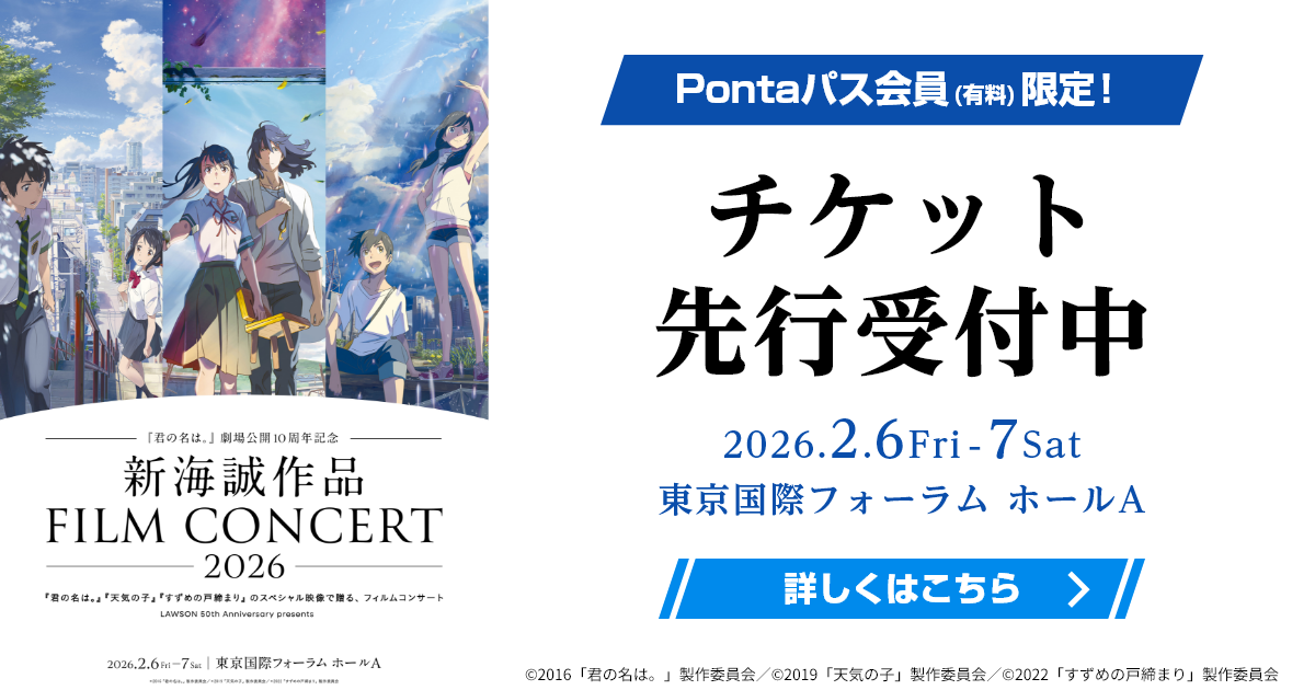 Pontaパス特典】～『君の名は。』劇場公開10周年記念～ 新海誠