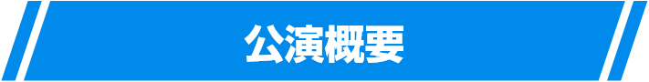 公演概要