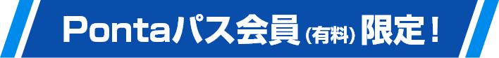 Pontaパス会員（有料）限定！