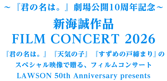 【Pontaパス特典】～『君の名は。』劇場公開10周年記念～ 新海誠作品 FILM CONCERT 2026 『君の名は。』『天気の子』『すずめの戸締まり』のスペシャル映像で贈る、フィルムコンサート LAWSON 50th Anniversary presents