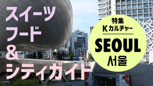 Kカルチャー特集1