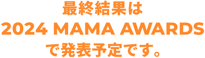 最終結果は2024 MAMA AWARDSで発表予定です。